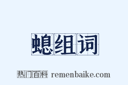 螅组词是什么意思的图片